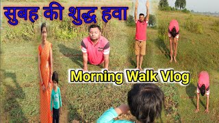 सुबह की हवा 🌄🌳🌿 लेनी ❌ पड़ेगी दवा 😎  Morning 🌄 Walk Vlog  chandiawalavlogger [upl. by Ado]