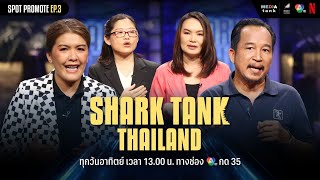 รับชม Shark Tank Thailand ซีซั่น 5 ได้แล้ววันนี้บน Netflix  Spot Promote EP3 [upl. by Alam]