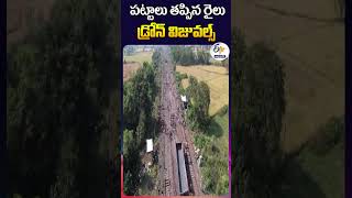 పట్టాలు తప్పిన రైలు డ్రోన్‌ విజువల్స్ [upl. by Rosella]