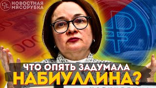 Крупнейшая денежная реформа в современной России Набиуллина объявила о внедрении новой валюты [upl. by Tacklind]