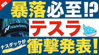 【テスラも暴落必至！？】ナスダックが異例の衝撃発表！ [upl. by Syah]