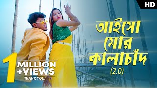 Aiso Mor Kalachan 20  আইসো মোর কালাচান   Pritam amp Shreya  Ipshita  Satya  Rajbongshi Song [upl. by Crowell]