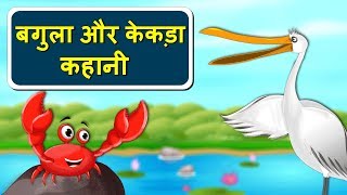 बगुला और केकड़ा   Crane And The Crab Story In Hindi  Panchtantra Ki kahani  Hindi Kahaniya [upl. by Aurore]