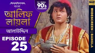 আলিফ লায়লা বাংলা  Ep 25  আলাউদ্দিন  Alif Laila Bangla [upl. by Hartnett]