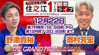 12月22日 Racer’s Eye 住之江１マーク観戦ライブ～スペシャル3Days～ [upl. by Ayhdnas]