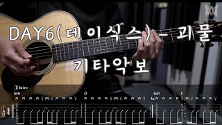 423DAY6데이식스  괴물 Guitar Tab [upl. by Cavil]