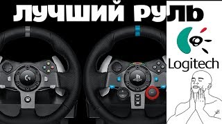 ЛУЧШИЙ РУЛЬ ДЛЯ PS4 PS3 XBOX ONE и PC от LOGITECH  ОБЗОР G920 и G29 [upl. by Abbe]