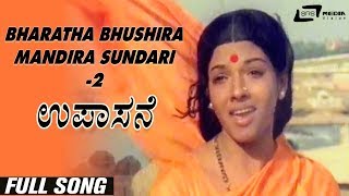 Bharatha Bhushira Mandira Sundari2 Upasane  Aarathi  Shivaram  Kannada Video Song [upl. by Nagiam]