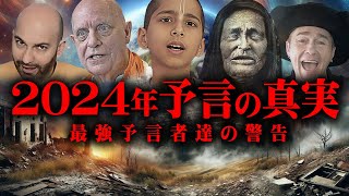 2024年最強予言者が語る大予言の一致。世界の危機が迫っています【 都市伝説 予言 予言ジャーズ 】 [upl. by Akiria]