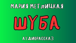 Аудиорассказ ШУБА МАРИЯ МЕТЛИЦКАЯ [upl. by Barsky]