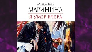 📘Я УМЕР ВЧЕРА 18 книга из 44 в серии «Каменская» Александра Маринина Аудиофрагмент [upl. by Aihsiek]