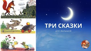 Три сказки для малышей Аудиосказки [upl. by Analli956]