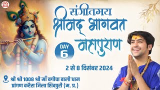 LIVE “संगीतमय श्रीमद् भागवत महापुराण”  Day6  Bageshwar Dham Sarkar  Karera Shivpuri MP [upl. by Anahsohs]