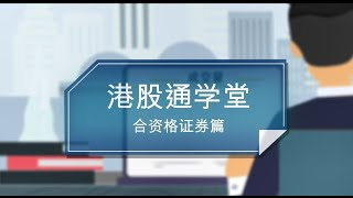 【港股通学堂】第1集  港股通股票名单知多少 [upl. by Eiramoj]