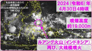 【速報 再び、インドネシア『ルアング火山で大規模噴火』 噴煙高度：約19000m 2024（令和6）年4月30日4時00分頃】 [upl. by Monroe]