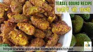 Kakora Sabji Teasel Gourd Recipe by Abhas Kitchen [upl. by Liatris]