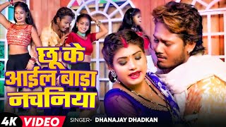 Video  छू के आईल बाड़ा नचनिया  Dhanajay Dhadkan  Ft Rani  Nach Ke Nachaniya  Bhojpuri Song 2024 [upl. by Lathrope]