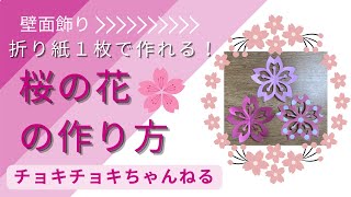 【折り紙】桜の花の作り方 [upl. by Lertnek]