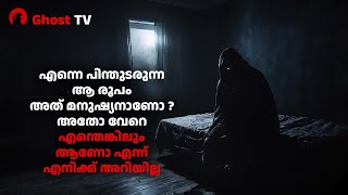 എന്നെ പിന്തുടരുന്ന ആ രൂപം അത് മനുഷ്യനാണോ  അതോ വേറെ എന്തെങ്കിലും ആണോ   ghost story malayalam [upl. by Eelasor823]