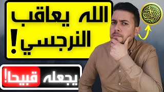 لماذا الله يحكم على النرجسي بالقبح؟  آيتان قرآنيتان يكرههما النرجسي [upl. by Tina633]