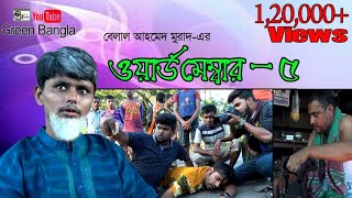 Word Member5ওয়ার্ড মেম্বার ৫ Belal ahmed murad  comedy Bangla Sylheti NatokBangla Natok [upl. by Pate]