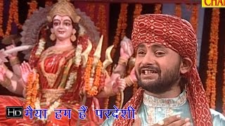 Maiya Hum Hai Pardesi  मईया हम है परदेशी  Ram Kumar Lakkha  Hindi Mata Bhajan [upl. by Wendolyn]