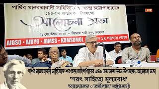 শরৎ সাহিত্যে মূল্যবোধ আলোচক চণ্ডীদাস ভট্টাচার্য্য [upl. by Rehpretsirhc]