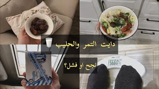 تجربتي مع دايت التمر والحليب🥛لمدة 7 ايام [upl. by Anirdna617]