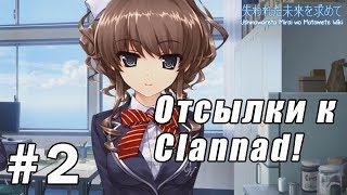 В поисках утраченного будущего 2  Рут Каори  Отсылки к Clannad [upl. by Seana]