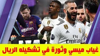 ثورة في تشكيلة ريال مدريد بالكلاسيكوميسي غير جاهز للكلاسيكو ولكن؟الريال يوجه إنذارًا لبرشلونة [upl. by Anirav110]