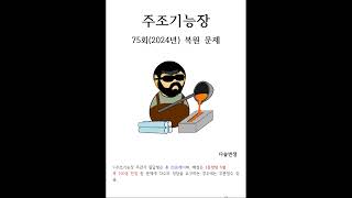 주조기능장 75회 복원문제 정답다솔변샘 주조기능장 [upl. by Talich]