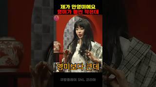 snl 한예슬 영미보다 큰데 재미 웃긴영상 코미디 [upl. by Dominus499]