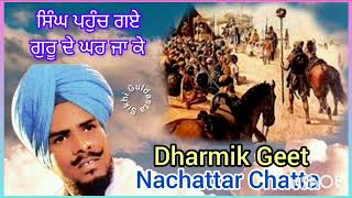 ਸਿੰਘ ਪਹੁੰਚ ਗਏ ਗੁਰੂ ਦੇ ਘਰ ਜਾ ਕੇ Nachattar Chatta  Dharmik Geet [upl. by Ebba]