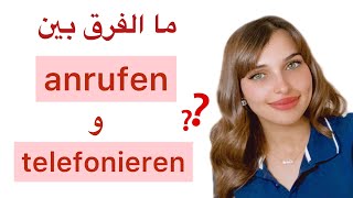 ما الفرق بين anrufen و telefonieren [upl. by Lory]