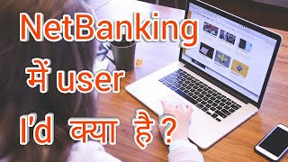 NetBanking में user id क्या होती है [upl. by Pride775]