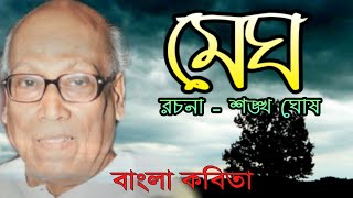 Bangla kobita  Megh  মেঘ  শঙ্খ ঘোষ  Shankha Ghosh  Recited by Subrata Mitra  বাংলা কবিতা [upl. by Aihsetan416]