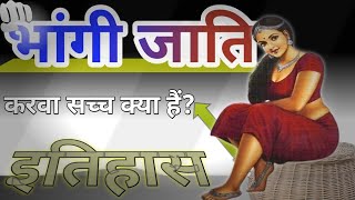 Bhangi Caste System In India भंगी जाति का इतिहास  Bhangi Jati Ka Itihas  Bhangi Caste In Hindi [upl. by Anirok]