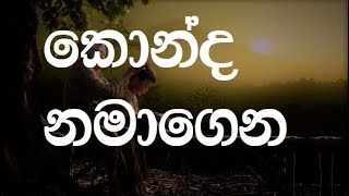 Konda Namagena karaoke without voice  කොන්ද නමාගෙන හැරමිටි ගහගෙන [upl. by Aryt]