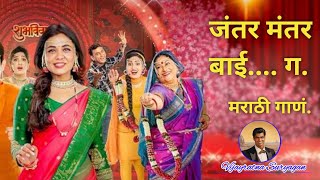 jantar mantar marathi song jantarmantarbaigasong jantarmantarbaigasongdownload marathisongzingat [upl. by Air]