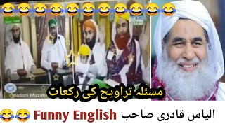 Ilyas Qadri Funny English  Ilyas Qadri Funny Video  Ilyas Qadri Funny Clips  Iyas Qadri Funny [upl. by Mailli]