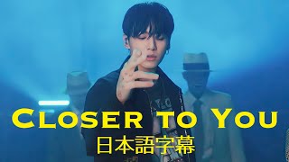 【和訳】Jungkook  Closer to You 【日本語字幕】ジョングク BTS 自然な日本語 audacy [upl. by Ahsiuq105]