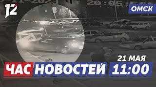 Сбила пешехода  Зарплата учителям  Отключение горячей воды Новости Омска [upl. by Anabella141]