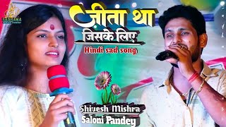 💕 जीता था जिसके लिए 💔Shivesh Mishra Saloni PandeyHindi Cover Song💘 Jeeta Tha Jiske LiyeShow 2024 [upl. by Bilski]