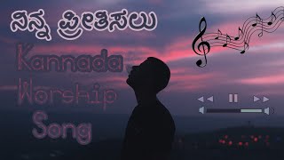 Ninna prithisalu  ನಿನ್ನ ಪ್ರೀತಿಸಲು  Kannada Christian worship song [upl. by Weigle]