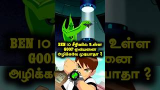 Ben 10 Goop Alien Is Immortal   தமிழ்  cartoon ben10tamil ben10cartoon ben10 ben10tamildub [upl. by Gurevich]