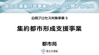 「令和６年度国土交通省公開プロセス」5コマ目：集約都市形成支援事業（都市局） [upl. by Nylrac]