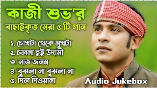 Best Collection OF KAZI SHUVO  Super Hits Album  Audio Jukebox  Bangla Song 2024  Vol03 [upl. by Carmen740]