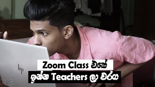 Types of Teachers in Online Class Zoom class එකේ ගුරුවරු වර්ග Sri Lankan  Sinhala  Adithya Times [upl. by Hodges]