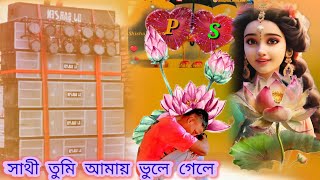 সাথী তুমি আমায় ভুলে গেলে  Sathi Tumi Amay Vule Gele  LAXMI SARKAR  Bangla Sad Song [upl. by Ralston338]