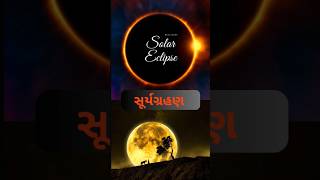 Reason behind Solar eclipse viral youtube youtubeshorts [upl. by Galatea]